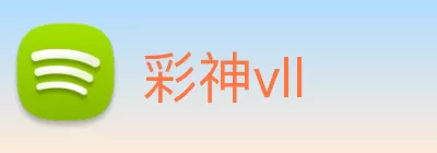 彩神vll Logo